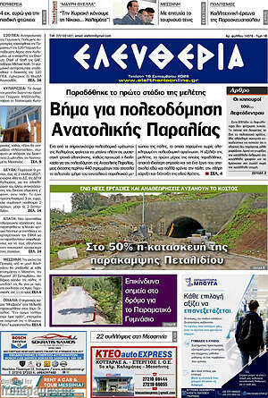 Πρωτοσέλιδο Ελευθερία – 16 Σεπτεμβρίου 2026