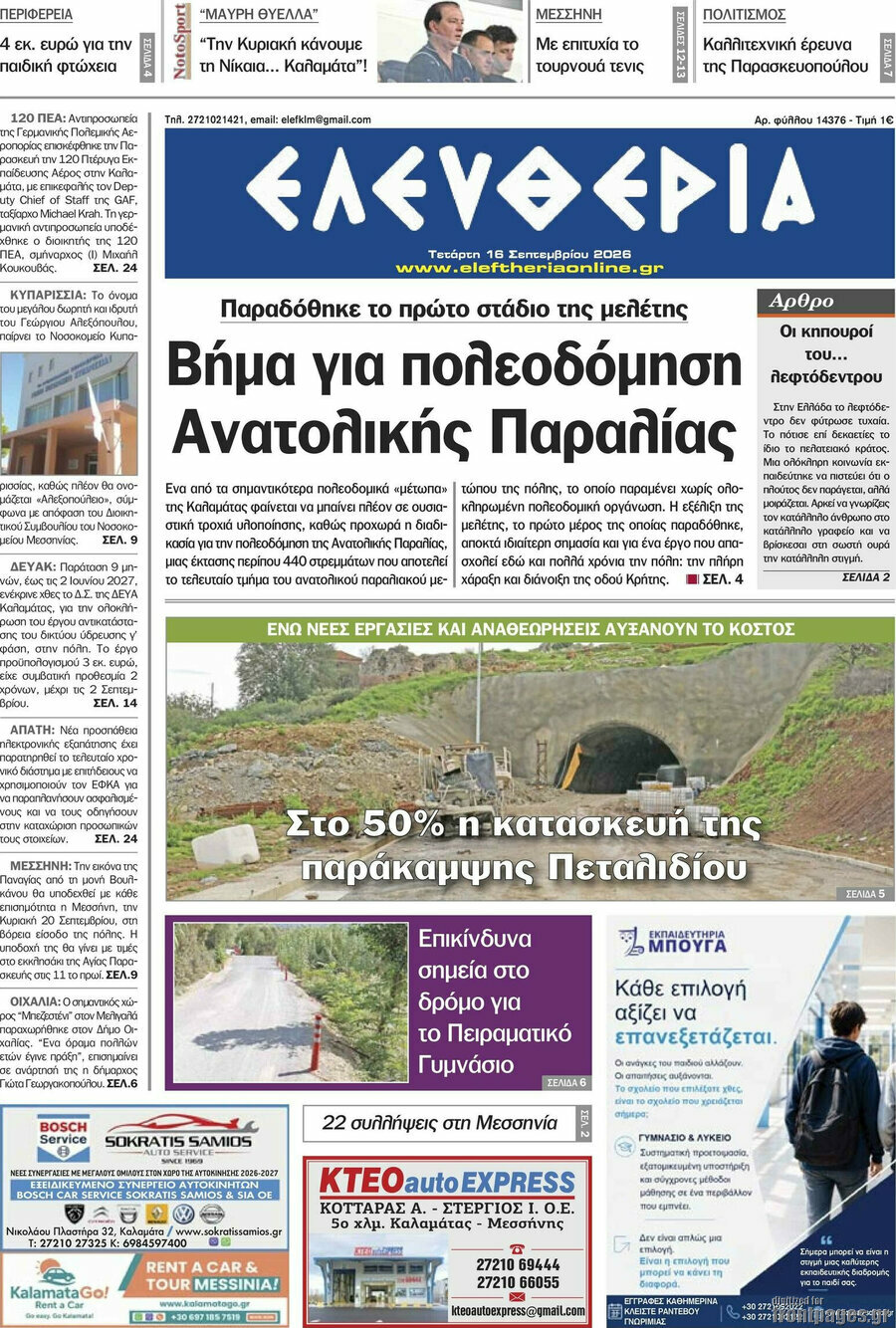 Πρωτοσέλιδο Ελευθερία – 16 Σεπτεμβρίου 2026