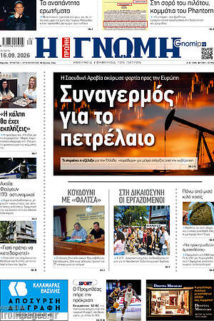 Πρωτοσέλιδο Η Γνώμη – 16 Σεπτεμβρίου 2026