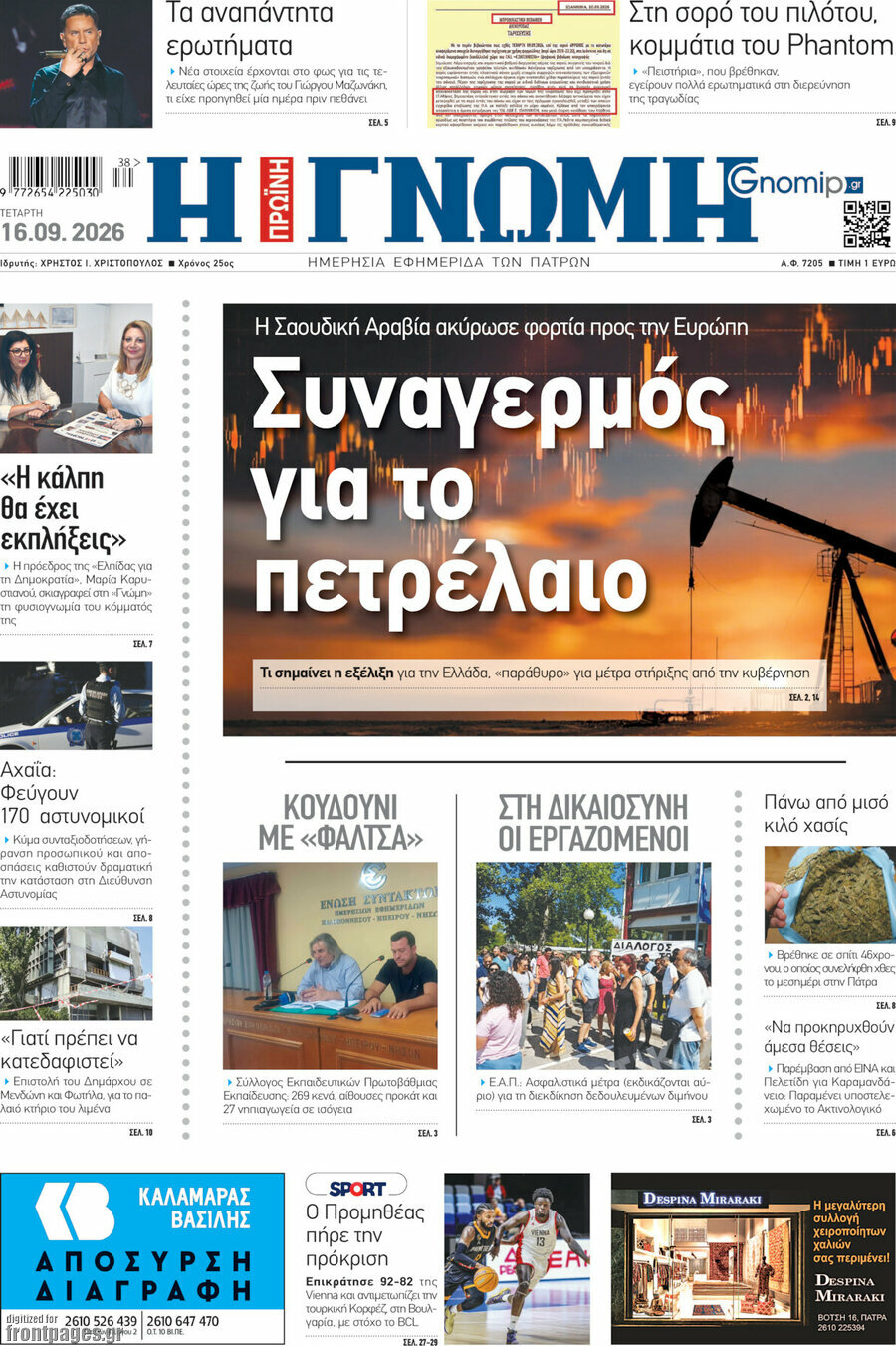 Πρωτοσέλιδο Η Γνώμη – 16 Σεπτεμβρίου 2026