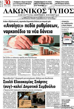 Πρωτοσέλιδο Λακωνικός Τύπος – 16 Σεπτεμβρίου 2026