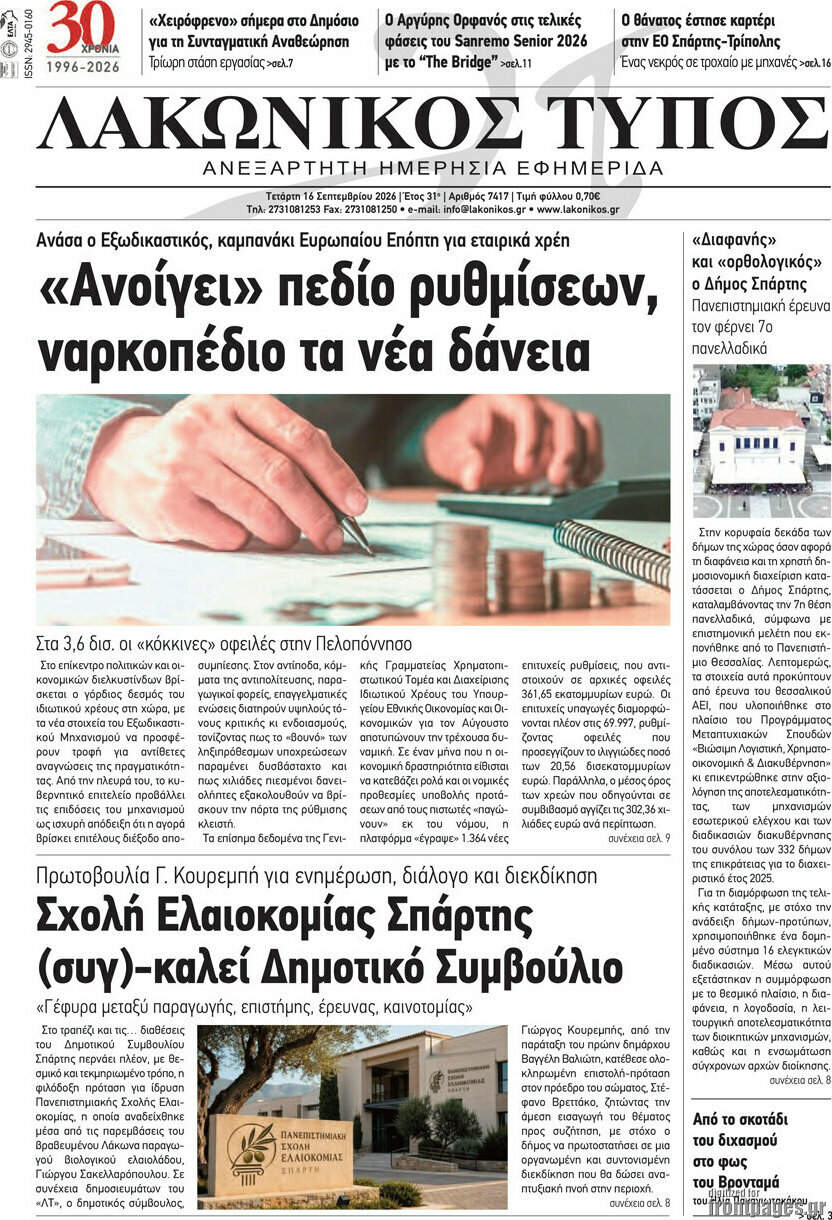 Πρωτοσέλιδο Λακωνικός Τύπος – 16 Σεπτεμβρίου 2026