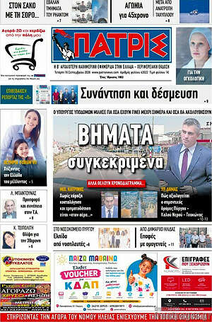 Πρωτοσέλιδο Πατρίς – 16 Σεπτεμβρίου 2026