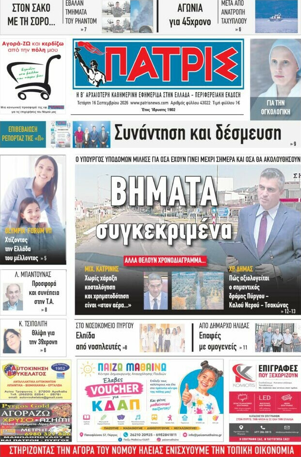 Πρωτοσέλιδο Πατρίς – 16 Σεπτεμβρίου 2026