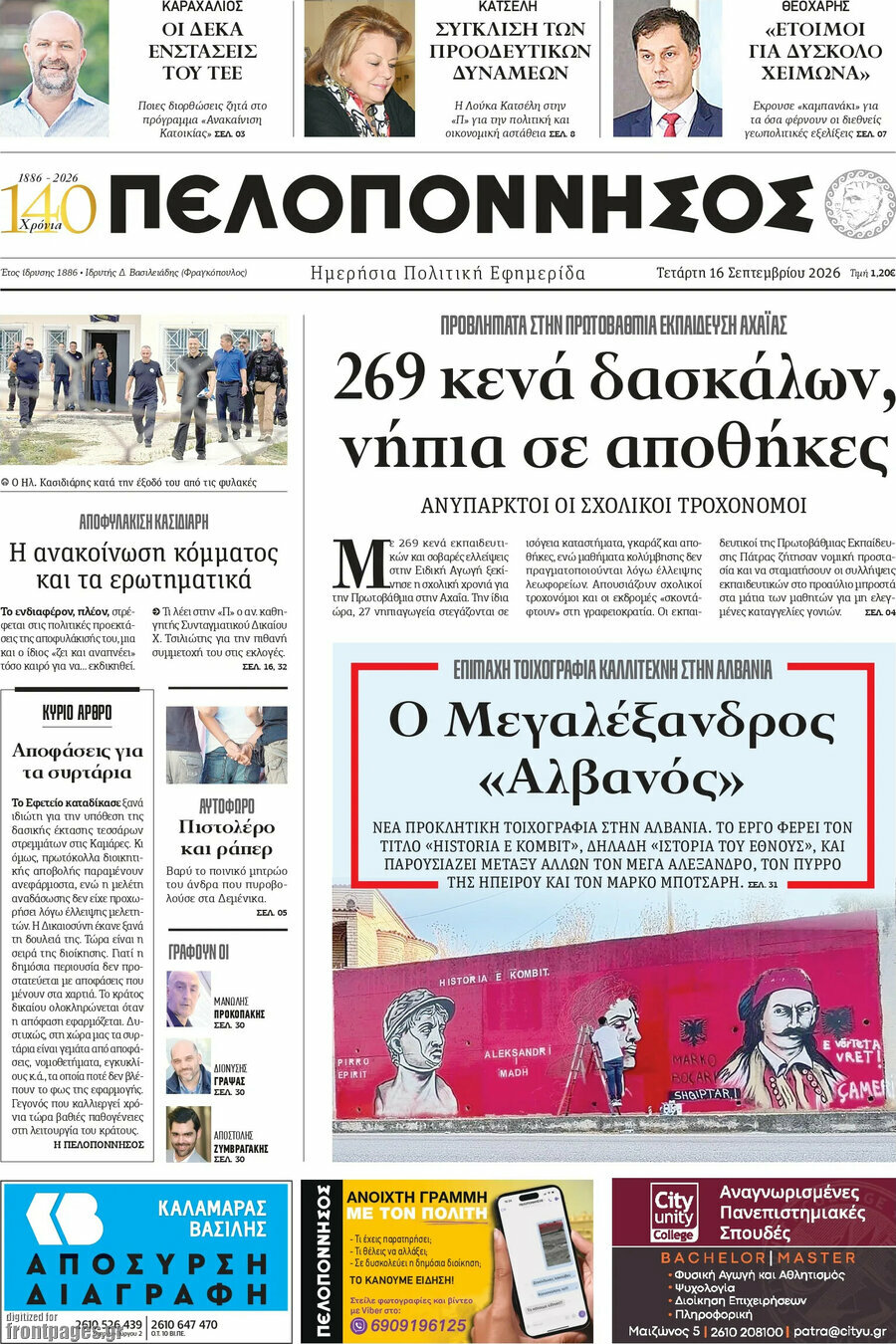 Πρωτοσέλιδο Πελοπόννησος – 16 Σεπτεμβρίου 2026