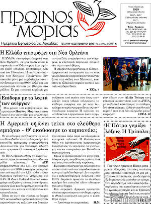 Πρωτοσέλιδο Πρωινός Μοριάς – 16 Σεπτεμβρίου 2026