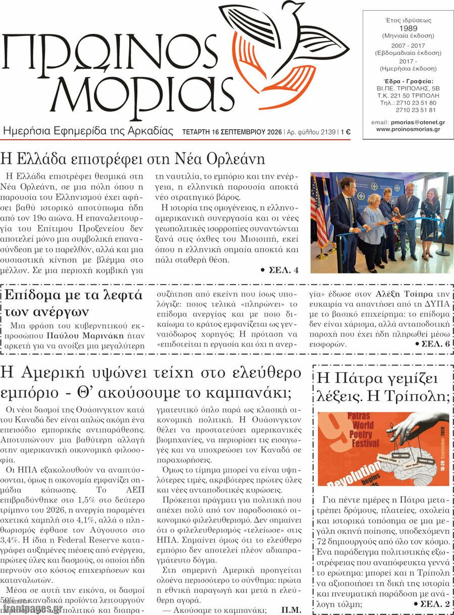 Πρωτοσέλιδο Πρωινός Μοριάς – 16 Σεπτεμβρίου 2026
