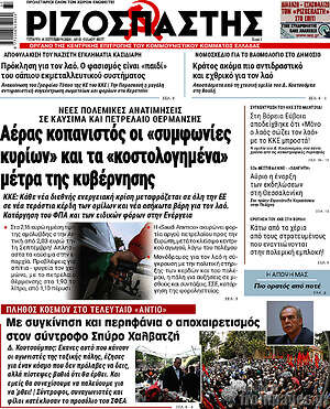 Πρωτοσέλιδο Ριζοσπάστης – 16 Σεπτεμβρίου 2026: Αέρας κοπανιστός οι «συμφωνίες κυρίων» και τα «κοστολογημένα» μέτρα της κυβέρνησης