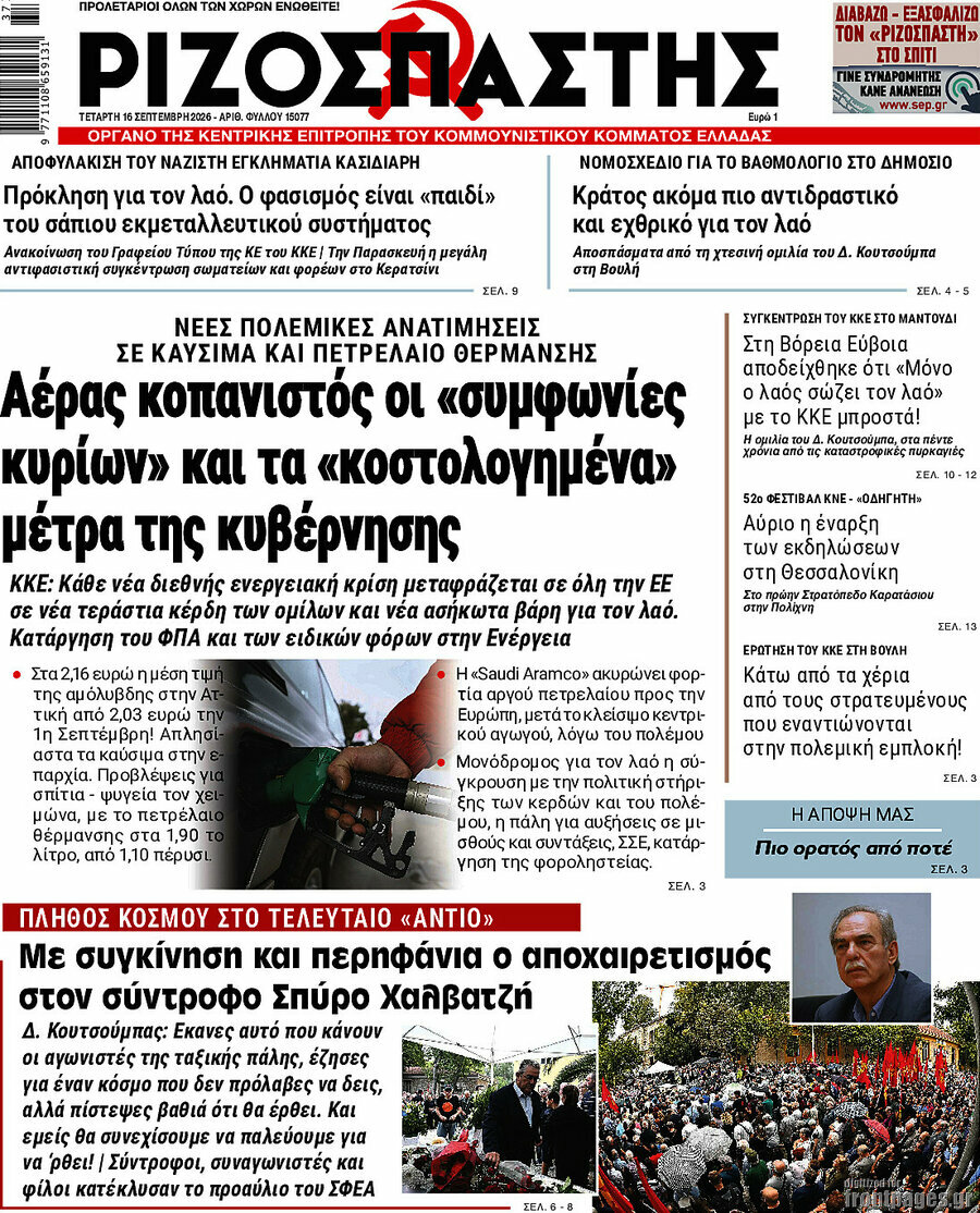 Πρωτοσέλιδο Ριζοσπάστης – 16 Σεπτεμβρίου 2026: Αέρας κοπανιστός οι «συμφωνίες κυρίων» και τα «κοστολογημένα» μέτρα της κυβέρνησης