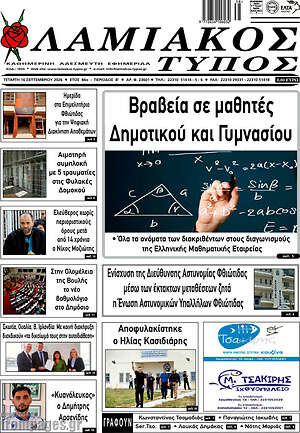 Πρωτοσέλιδο Λαμιακός Τύπος – 16 Σεπτεμβρίου 2026