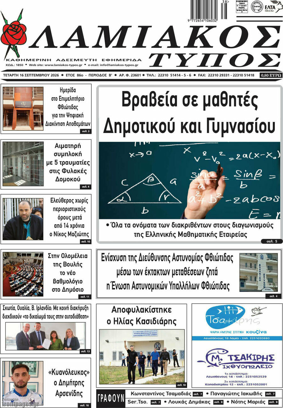 Πρωτοσέλιδο Λαμιακός Τύπος – 16 Σεπτεμβρίου 2026