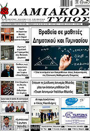 /Λαμιακός Τύπος