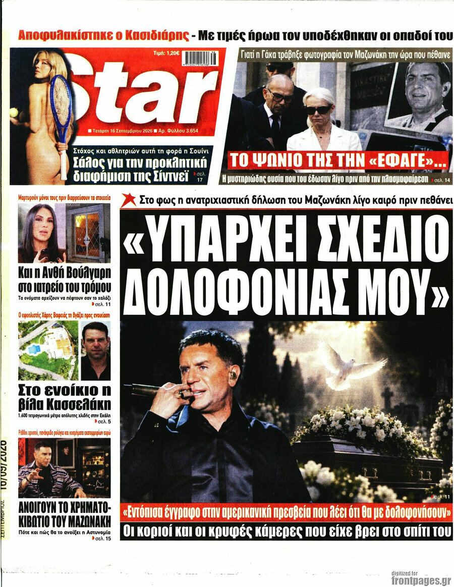 Πρωτοσέλιδο Star press – 16 Σεπτεμβρίου 2026
