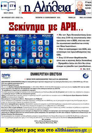 Πρωτοσέλιδο Η Αλήθεια – 16 Σεπτεμβρίου 2026