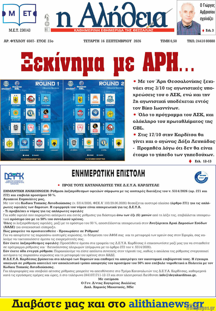 Πρωτοσέλιδο Η Αλήθεια – 16 Σεπτεμβρίου 2026