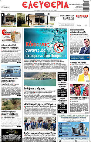 Πρωτοσέλιδο Ελευθερία – 16 Σεπτεμβρίου 2026