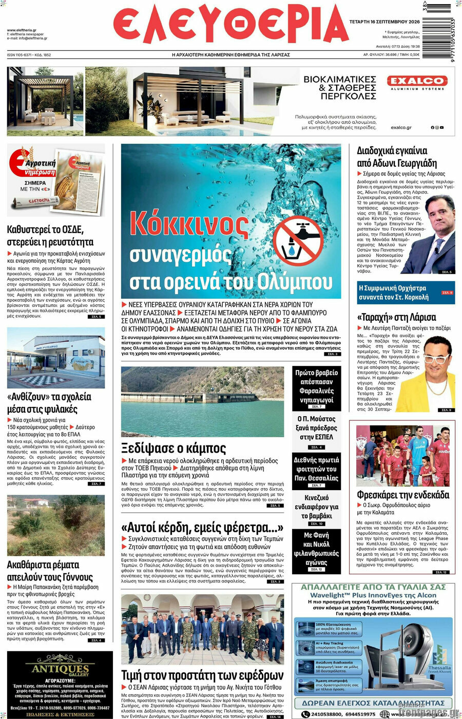 Πρωτοσέλιδο Ελευθερία – 16 Σεπτεμβρίου 2026