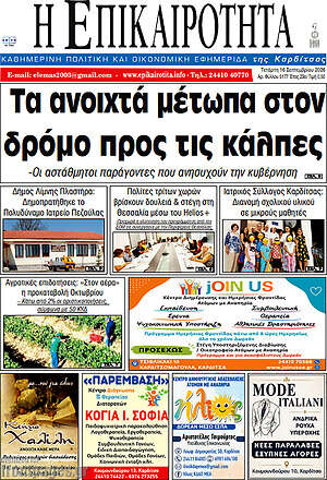 Πρωτοσέλιδο Η Επικαιρότητα – 16 Σεπτεμβρίου 2026