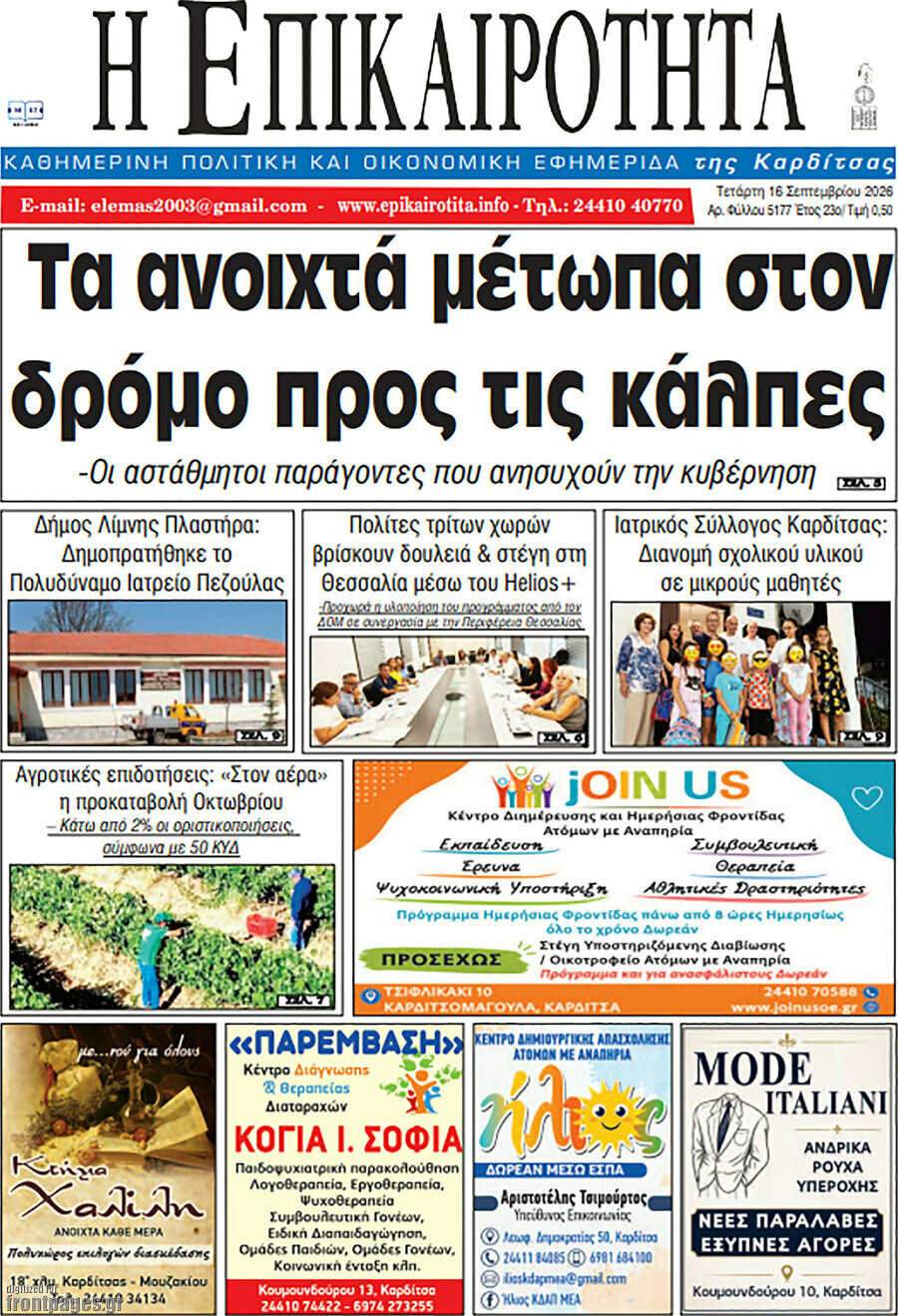 Πρωτοσέλιδο Η Επικαιρότητα – 16 Σεπτεμβρίου 2026