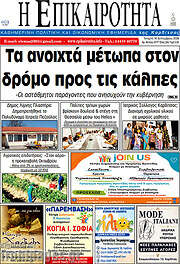 /Η Επικαιρότητα