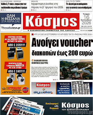 Πρωτοσέλιδο Κόσμος – 16 Σεπτεμβρίου 2026
