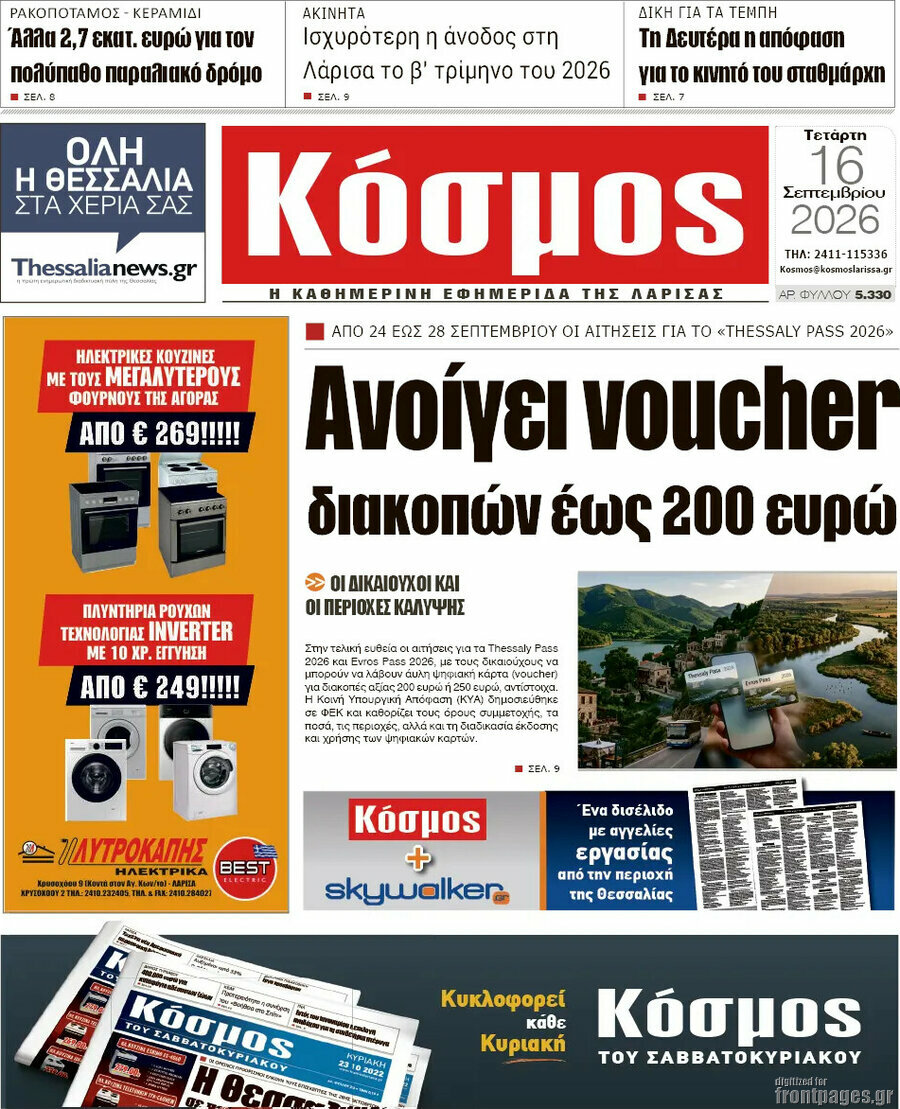 Πρωτοσέλιδο Κόσμος – 16 Σεπτεμβρίου 2026