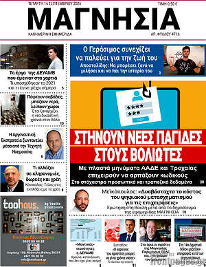 Πρωτοσέλιδο Μαγνησία – 16 Σεπτεμβρίου 2026