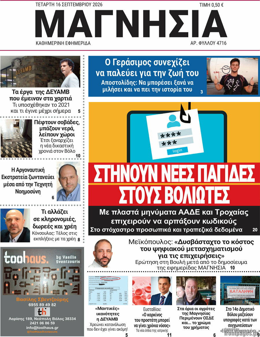 Πρωτοσέλιδο Μαγνησία – 16 Σεπτεμβρίου 2026