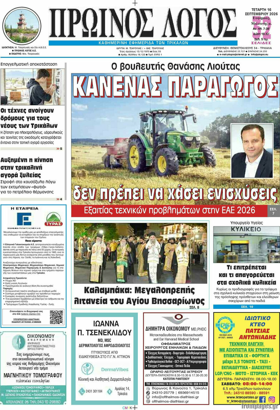 Πρωτοσέλιδο Πρωινός Λόγος – 16 Σεπτεμβρίου 2026
