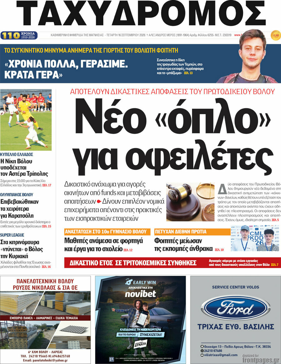 Πρωτοσέλιδο Ταχυδρόμος – 16 Σεπτεμβρίου 2026