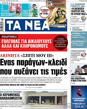 Πρωτοσέλιδο Τα Νέα