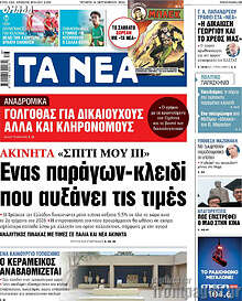 Τα Νέα