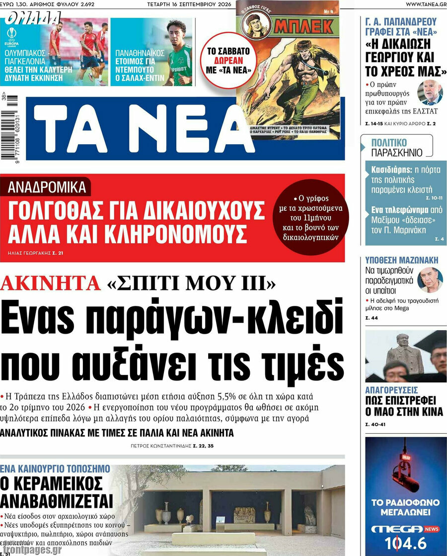 Πρωτοσέλιδο Τα Νέα – 16 Σεπτεμβρίου 2026: Ένας παράγων-κλειδί που αυξάνει τις τιμές