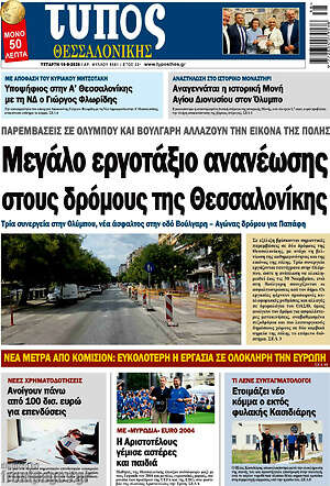 Πρωτοσέλιδο Τύπος Θεσσαλονίκης – 16 Σεπτεμβρίου 2026