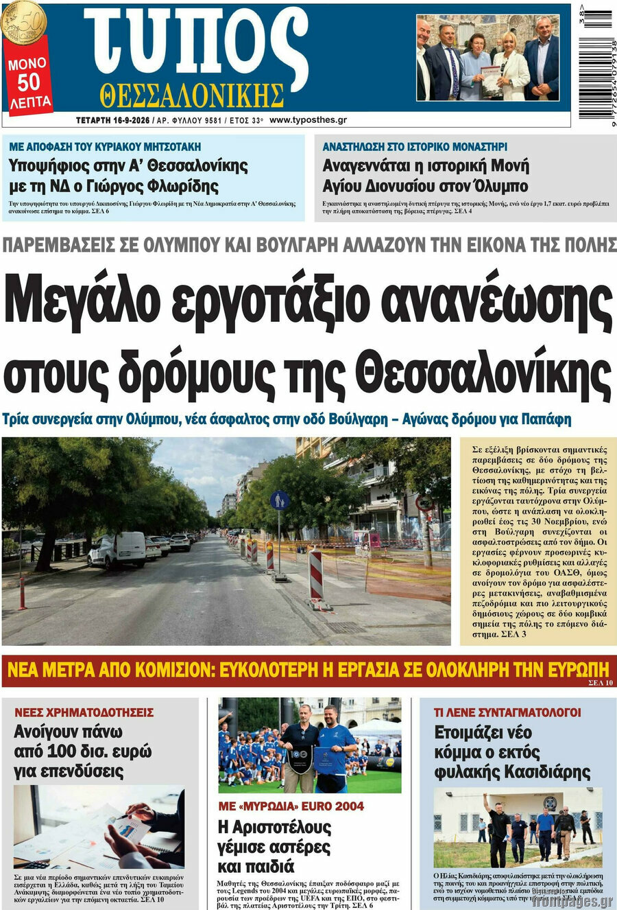 Πρωτοσέλιδο Τύπος Θεσσαλονίκης – 16 Σεπτεμβρίου 2026