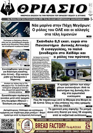 Πρωτοσέλιδο Θριάσιο – 16 Σεπτεμβρίου 2026
