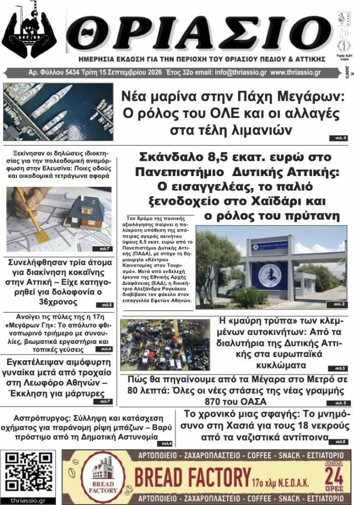 Πρωτοσέλιδο Θριάσιο – 16 Σεπτεμβρίου 2026