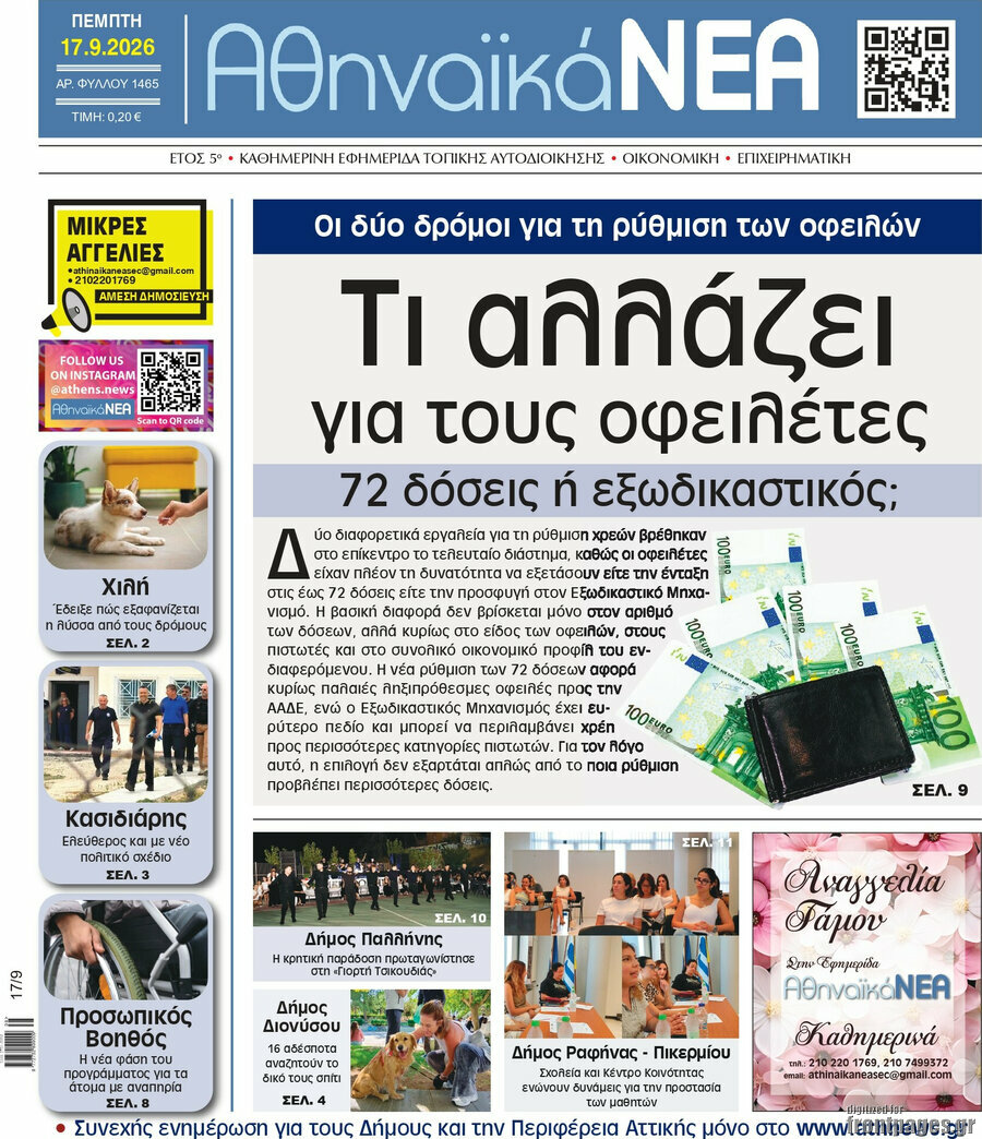 Πρωτοσέλιδο Αθηναϊκά Νέα – 17 Σεπτεμβρίου 2026