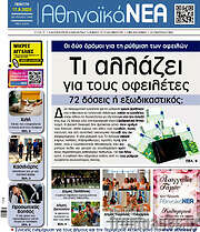 /Αθηναϊκά Νέα