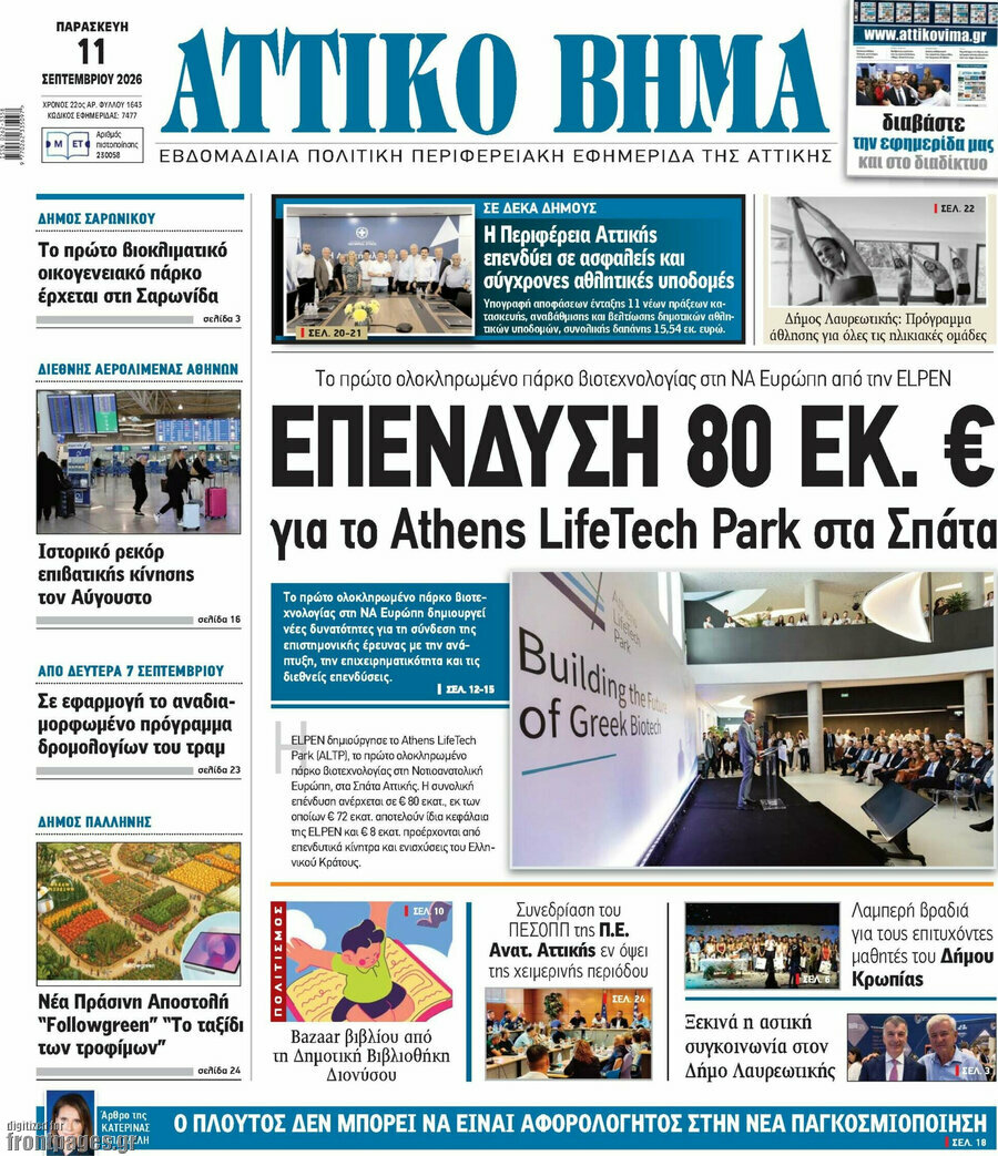 Πρωτοσέλιδο Αττικό Βήμα – 17 Σεπτεμβρίου 2026