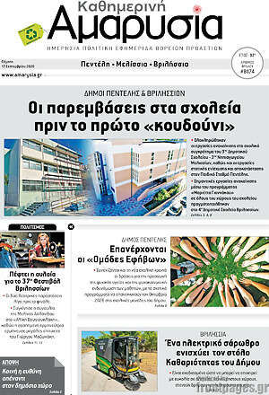 Πρωτοσέλιδο Καθημερινή Αμαρυσία – 17 Σεπτεμβρίου 2026
