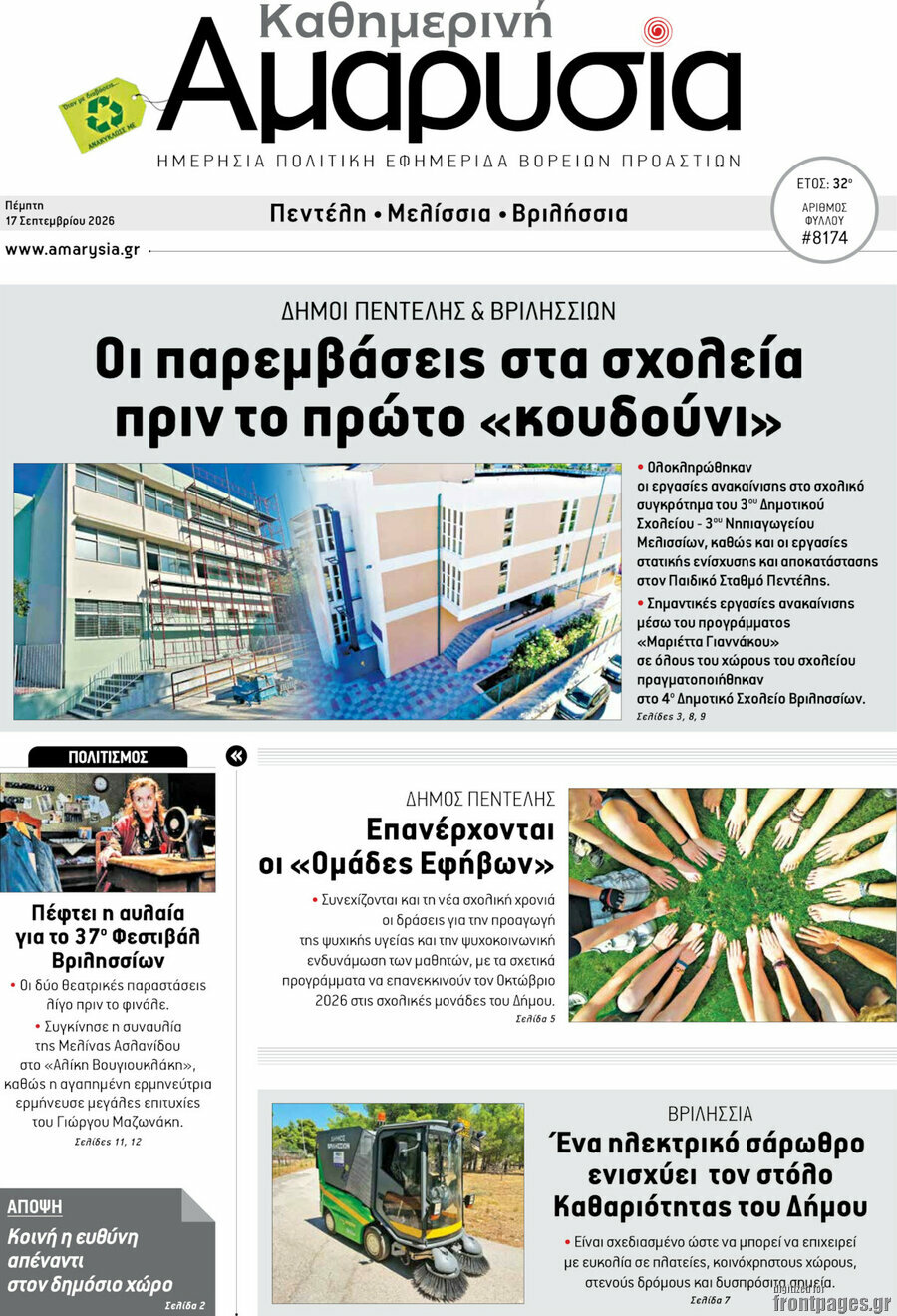 Πρωτοσέλιδο Καθημερινή Αμαρυσία – 17 Σεπτεμβρίου 2026