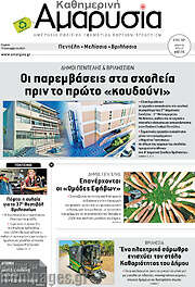 /Καθημερινή Αμαρυσία