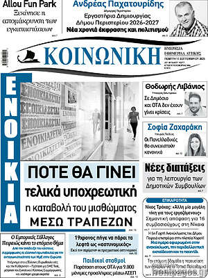 Πρωτοσέλιδο Κοινωνική – 17 Σεπτεμβρίου 2026