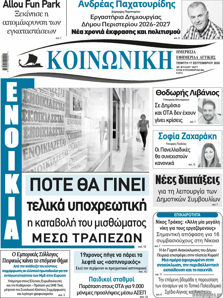 Πρωτοσέλιδο Κοινωνική – 17 Σεπτεμβρίου 2026