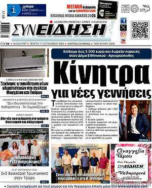 Πρωτοσέλιδο Συνείδηση – 17 Σεπτεμβρίου 2026