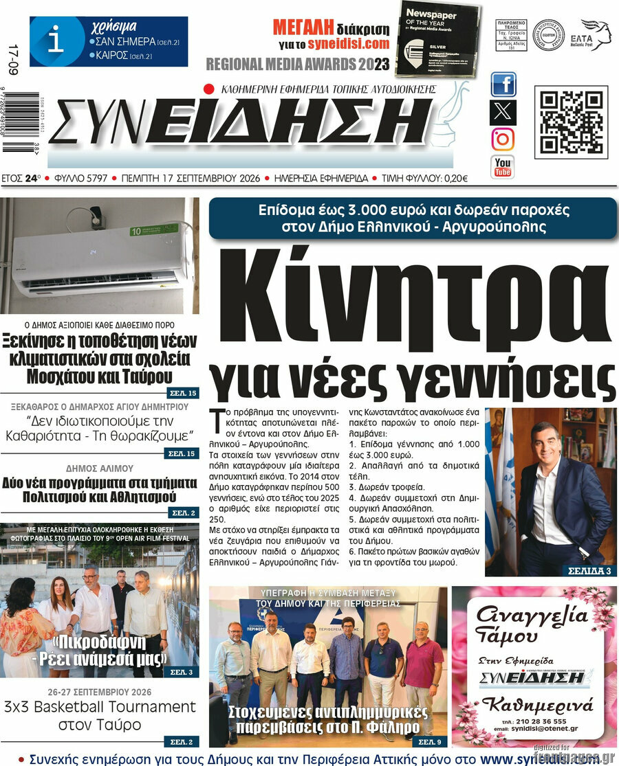 Πρωτοσέλιδο Συνείδηση – 17 Σεπτεμβρίου 2026