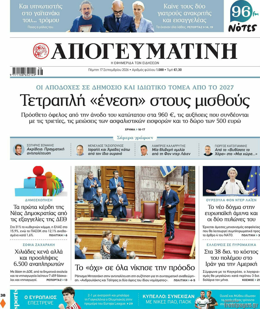 Πρωτοσέλιδο Απογευματινή – 17 Σεπτεμβρίου 2026: Τετραπλή «ένεση» στους μισθούς