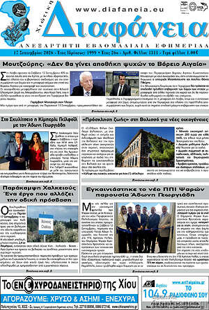 Πρωτοσέλιδο Χιώτικη Διαφάνεια – 17 Σεπτεμβρίου 2026