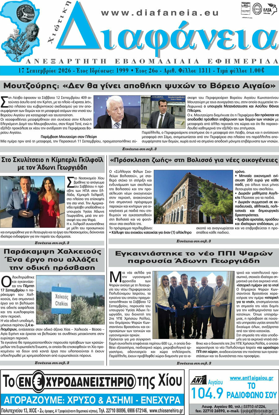 Πρωτοσέλιδο Χιώτικη Διαφάνεια – 17 Σεπτεμβρίου 2026